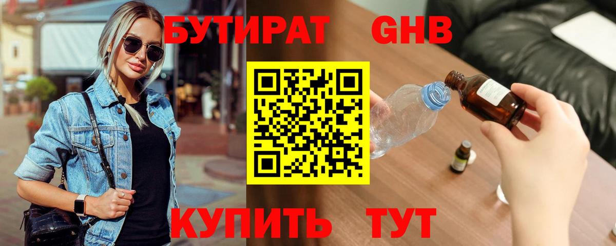 Бутират бутандиол  БУТИРАТ  Будённовск 