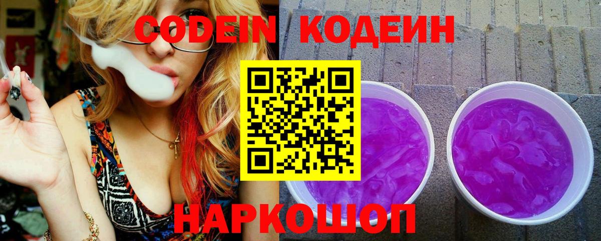 Кодеин Purple Drank  Вход с VPN  Будённовск 